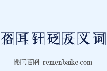 俗耳针砭反义词是什么意思的图片